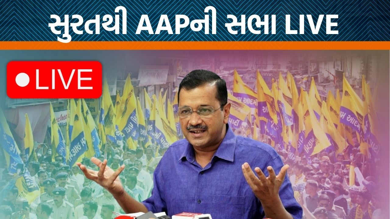 સુરતમાં અરવિંદ કેજરીવાલે સરકાર પર કર્યા પ્રહાર!