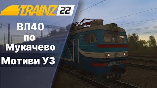 Trainz2022 ВЛ40 з пасажирським поїздом