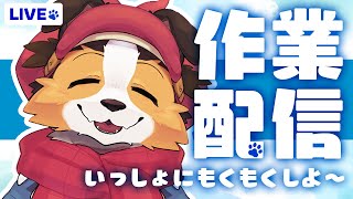 【3時間】日曜日もみんなで超集中する作業ライブ🐾🐶【ケモノVtuber】