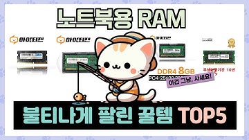 가성비 갑! 노트북용 RAM 추천 TOP5 가장 인기있는 역대급 가성비!
