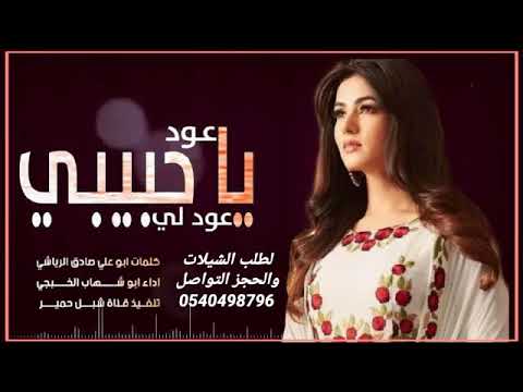 ابو شهاب الخبجي عود لي ياحبيبي عود