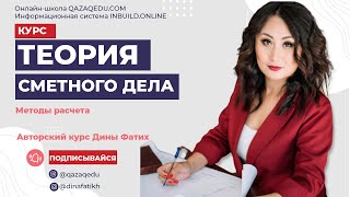 Методы расчета. Ресурсный и базисно-индексный