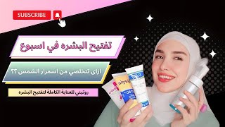 اتخلصي من اسمرار الشمس في الصيف وفتحي بشرتك من اول إستعمال | skincare  summer ?|روميثاء بريك