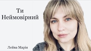 Ти Неймовірний  Лейва Марія