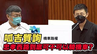 【呱吉質詢】忠孝西路到底可不可以騎機車？