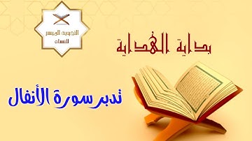 ختمة التدبر الرمضانية 1443 | 9- تدبر سورة الأنفال