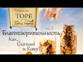 Благотворительность: как, сколько и кому.  Нед. Глава Терума.