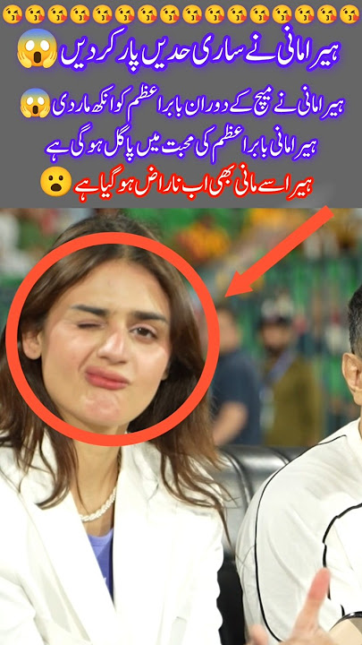 Hira Mani Crossed All Limits! Winked at Babar Azam Publicly 😳🔥#viralshort #trendingnow