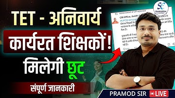 TET Exam 2025 /Supreme Court की बड़ी सुनवाई! क्या मिलेगी शिक्षकों को छूट? / TET SUPREME COURT,S NEWS