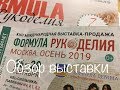 #57. Обзор выставки Формула рукоделия Сентябрь 2019/Москва