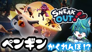 【Sneak Out】ペンギンかくれんぼ！？（steam無料ゲー）