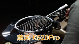 薰风羽毛球拍 K520Pro 羽毛球拍穿线 YONEX BG65