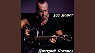 100 дорог