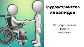 Трудоустройство инвалидов. Как инвалиду устроиться на работу? #инвалиды #работадляинвалидов #пронас