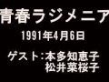 本多知恵子 ラジオ「青春ラジメニア」1991年4月6日 (1/2)
