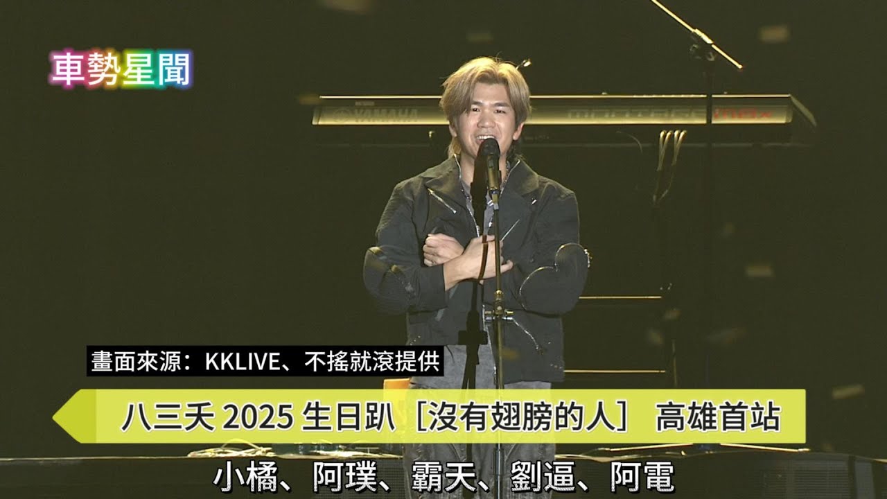 【車勢星聞】 #八三夭 2025 生日趴［ #沒有翅膀的人］世界巡迴演唱會 高雄首站~🐻  #小橘 #阿璞 #霸天 #劉逼 #阿電  # KKLIVE  #不搖就滾