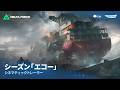 Delta Force｜シネマティックトレーラー｜シーズン「エコー」