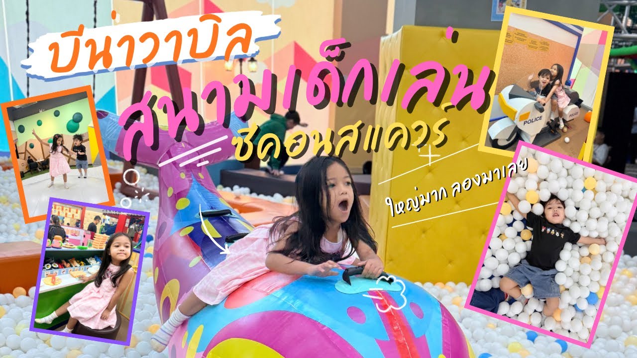 บีน่าวาบิล | มาเล่นสนามเด็กเล่นในร่ม ที่ kidzoona  เที่ยวเล่นในกรุงเทพ