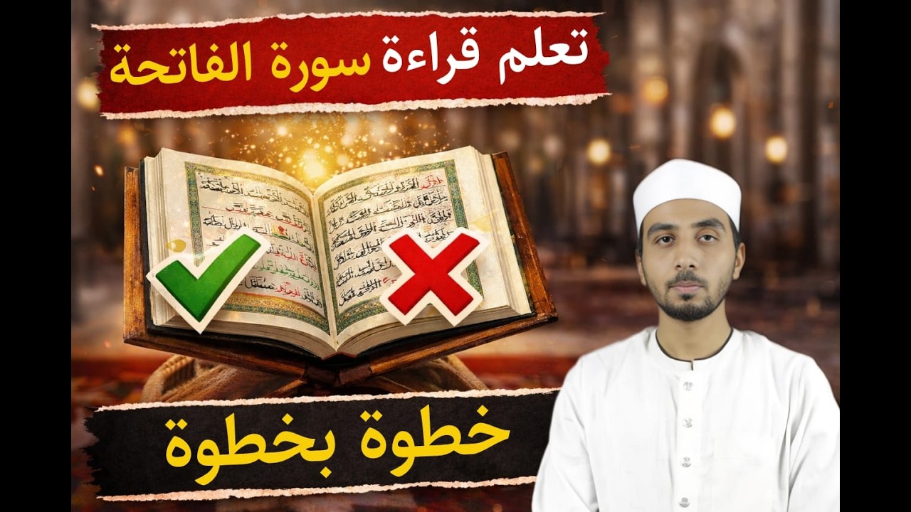 تعلم قراءة سورة الفاتحة بالأحكام خطوة بخطوة