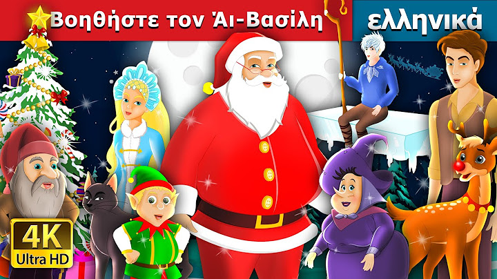 Βοηθήστε τον Άι-Βασίλη | Helping Santa Story  | Christmas Story | ελληνικα παραμυθια