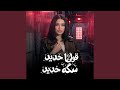 قولنا حديد حديد سكة حديد mp3