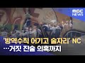 '방역수칙 어기고 술자리' NC…거짓 진술 의혹까지 (2021.07.14/뉴스데스크/MBC)