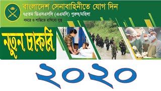 Bangladesh Army Job Circular 2020 ll Bangladesh Army Job Circular ll bd army jobs ll army jobs bd