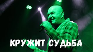 Кружит судьба - Иван Поклонский (АПОСТОЛ)