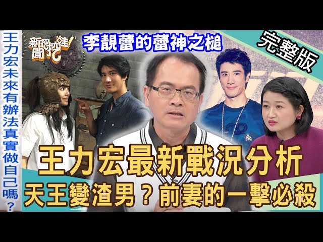 【新聞挖挖哇】王力宏最新戰況！前妻李靚蕾的一擊必殺！天王男神怎麼變渣神？｜20211221（苦苓、黃宥嘉、廖美然、作家H、許聖梅）