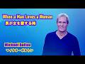 男が女を愛する時 / When a Man Loves a Woman [日本語訳・英詞付き]　マイケル・ボルトン