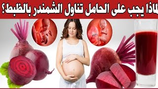 لماذا يجب على الحامل تناول (الشمندر )الباربا خلال الحمل ؟ 10 منافع للشمندر للحامل وجنينها .