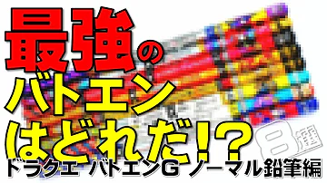 ドラクエ バトエン 最強パーティー