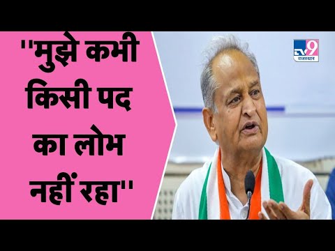 मुख्यमंत्री पद को लेकर सीएम अशोक गहलोत का बड़ा बयान | TV9 Rajasthan