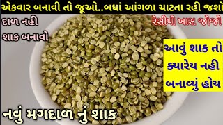 મગની દાળ ૧૦૦ વાર બનાવીતો એકવાર મગદાળ નું શાક બનાવો ૧૦૦% તમે બીજીવાર ચોક્કસ બનાવશો