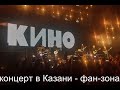 Концерт группы Кино в Казани - фан-зона