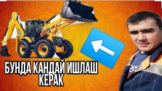 JCB3CX КАНДАЙ ОЛДИНИ ИШЛАТИШ JCB3CX Как управлять