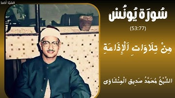 سورة يونس من 53 إلى 77 من تلاوات الإذاعة الشيخ محمد صديق المنشاوي