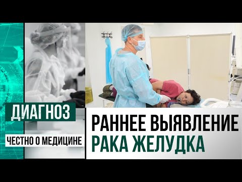 Почему важна своевременная гастроскопия, и могут ли бактерии вызывать рак желудка? | Диагноз