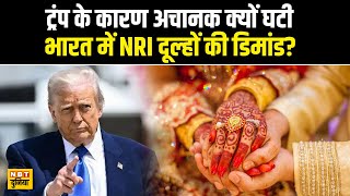 H1B Visa Side Effect: Donald Trump के कारण अचानक घटी NRI groom demand | NBT