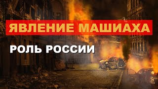 Ещё одно «явление» машиаха и роль России