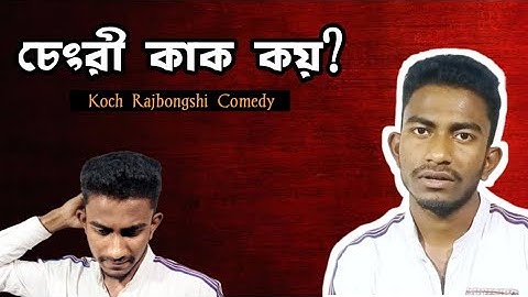 চেংরী কাক কয় ll New Koch Rajbongshi Comedy Video ll Manoj Official
