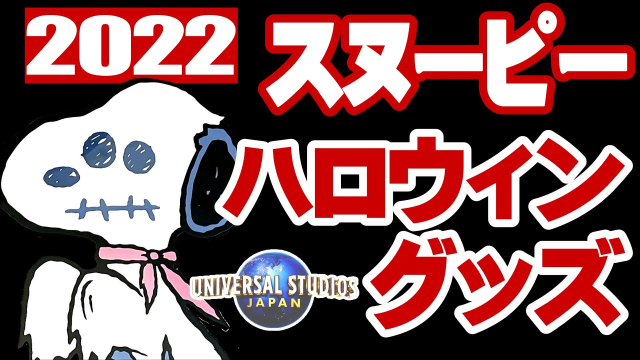 【USJ】2022年度版、スヌーピー・ハロウィングッズのご紹介です。三年ぶりに本格的なハロウィンが帰ってきました。ホラーナイトが始まったこともあり、今年のハロウィングッズは盛り沢山！