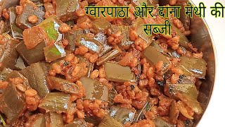 Aloe vera or dana methi ki sabzi/ग्वारपाठा और दाना मेथी की सब्जी ऐसे बनाओगे तो कड़वी नहीं लगेगी।