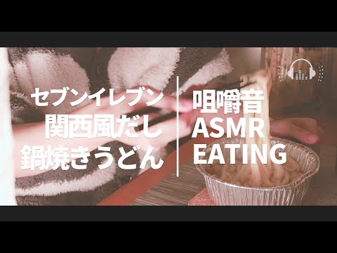 【ASMR 咀嚼音 / 料理】関西風だし 鍋焼きうどん 長いver / セブン-イレブン
