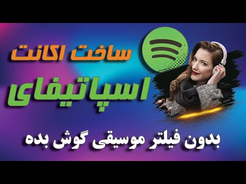 اسپاتیفای | از اسپاتیفای بدون فیلتر لذت ببر | اپلیکیشن اسپاتیفای