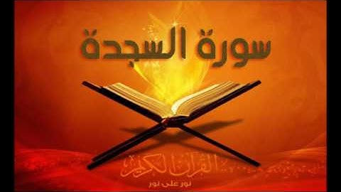 سورة السجدة كاملة | وائل غشوم زيلعي