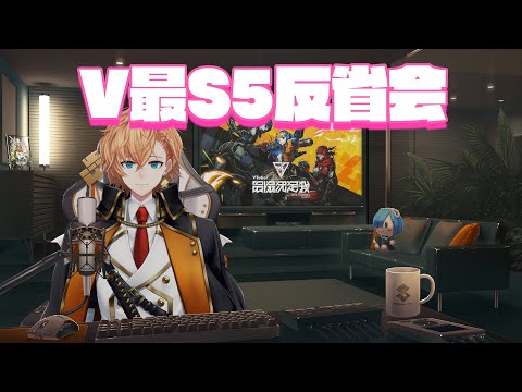 V最協S5の反省会!タイミング逃していたのでやっていこう【渋谷ハル】 video thumb