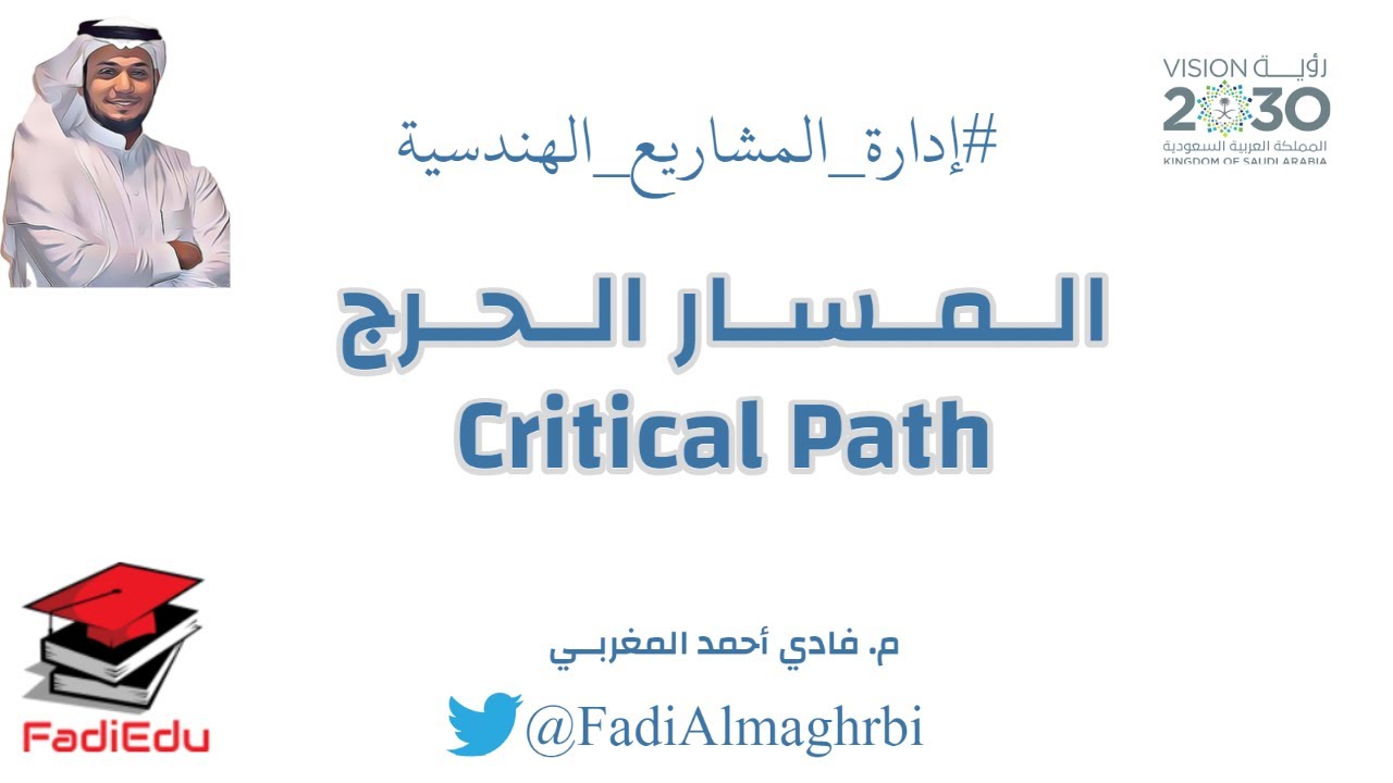 أسلوب المسار الحرج في إدارة المشاريع الهندسية Critical Path