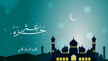 قراءة جزء عمَّ كامل للقارئ أحمد خالد الكاسبي