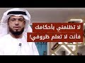 لا تحكم على تصرفاتي دون أن تفهمني فبعض الآلام لا تترجم مقطع رائع للشيخ د وسيم يوسف